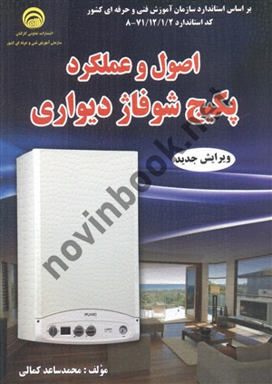 اصول و عملکرد پکیج شوفاژ دیواری محمدساعد کمالی انتشارات کتابخانه فرهنگ اصول و عملکرد پکیج شوفاژ دیواری محمدساعد کمالی انتشارات کتابخانه فرهنگ